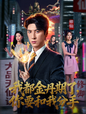 我都金丹期了，你要和我分手（80集）短剧最终章免费合集