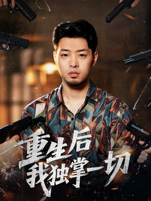 重生后我独掌一切（43集）短剧全集连看不停歇