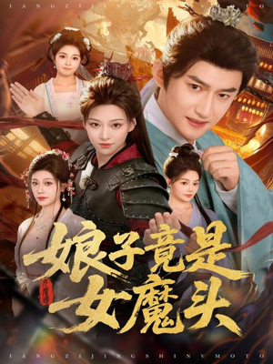 娘子竟是女魔头（81集）短剧热播全集免费追