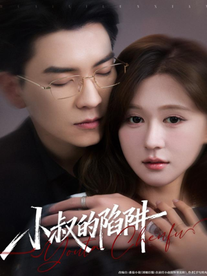 小叔的陷阱（77集）短剧完结篇全集连播