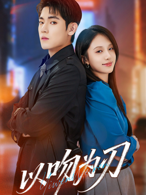 以吻为刃（70集）短剧热映全集免费刷