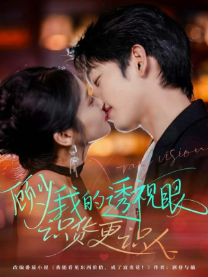 顾少我的透视眼识货更识人（64集）短剧合集蓝光画质