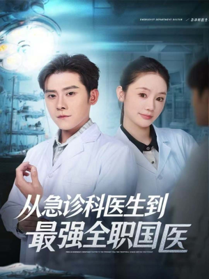 从急诊科医生到最强全职国医（80集）短剧爆款全集在线播