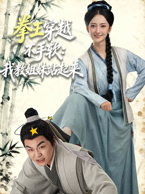 拳王穿越不手软：我教姐妹站起来（80集）短剧大结局全集特惠