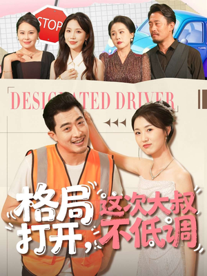 格局打开，这次大叔不低调（74集）短剧合集导演剪辑版