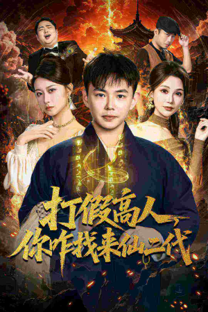 原来我是仙二代（69集）短剧合集通宵追更版