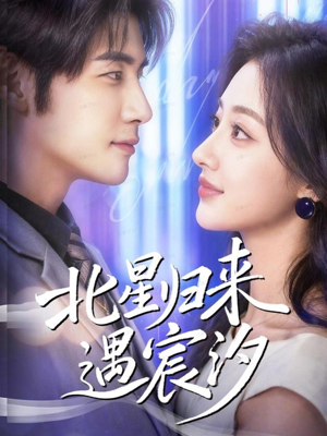 北星归来遇宸汐（60集）短剧全集高清无码版