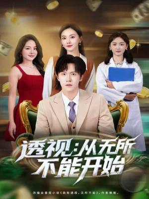 透视：从无所不能开始（80集）短剧结局合集限免刷