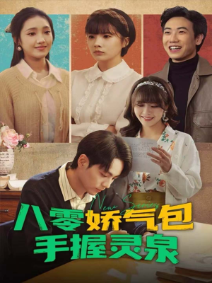 八零娇气包手握灵泉（70集）短剧完结全集限免刷