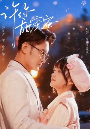 许你甜蜜蜜（60集）短剧最终回限免畅看