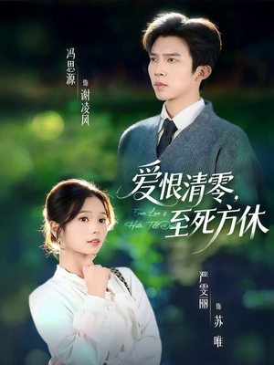 爱恨清零，至死方休（51集）短剧全集高清完整版