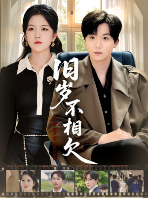 旧岁不相见（75集）短剧大结局超前点映