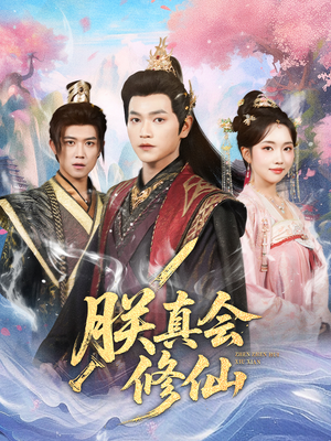 朕真会修仙（60集）短剧全集解锁零收费