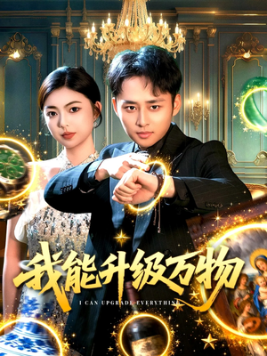 我能升级万物（95集）短剧全剧终限免合集