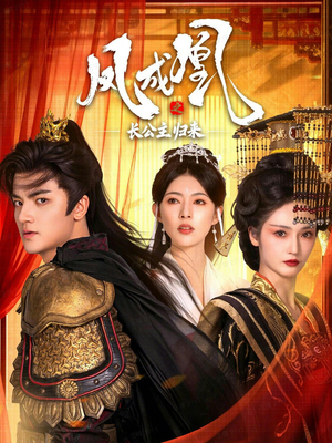 凤成凰之长公主归来（60集）短剧全集无删完整版