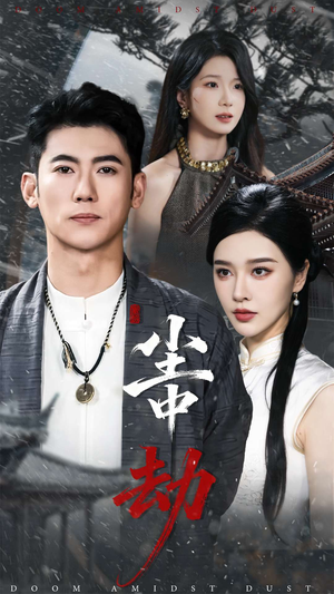 尘中劫（78集）短剧全剧终高清放送