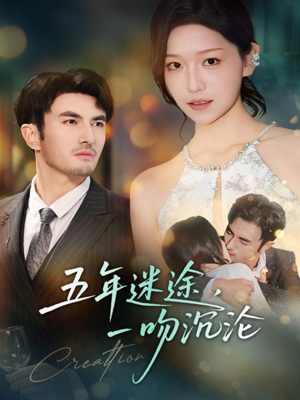 五年迷途，一吻沉沦（70集）短剧限免全集任你点