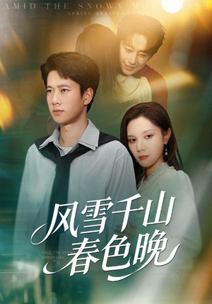 风雪千山春色晚（62集）短剧高分全集在线刷