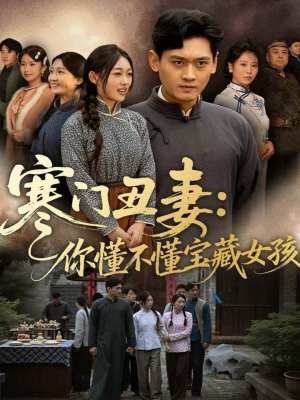 寒门丑妻：你懂不懂宝藏女孩（81集）短剧全剧终限免合集