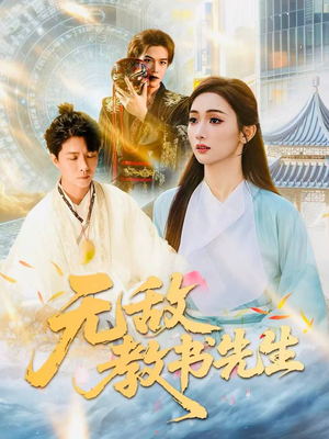 无敌教书先生（61集）短剧合集杜比音效版