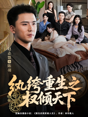 纨绔重生之权倾天下（88集）短剧合集4K修复版