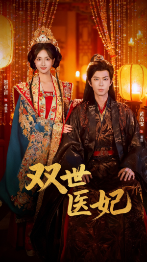 双世医妃（75集）短剧全集投屏大屏看