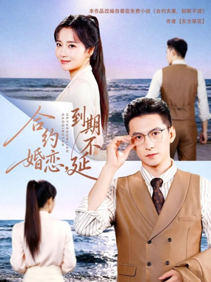 合约婚恋，到期不延（61集）短剧结局合集限免刷