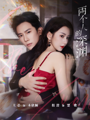 两个人的深渊（60集）短剧大结局限免特辑