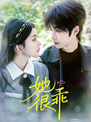 她很乖（67集）短剧全集秒播无卡顿