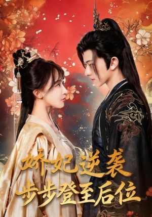 娇妃逆袭步步登至后位（49集）短剧完整版全集放送