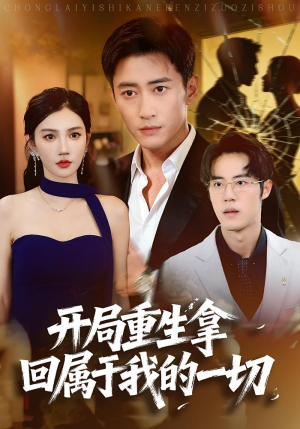 开局重生拿回属于我的一切（80集）短剧全剧免费合集