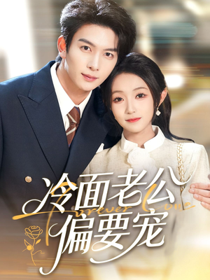 闪婚后，我被冷面老公宠上天（80集）短剧结局合集限免刷