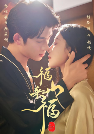 福山来福（65集）短剧全集热力排行榜之一