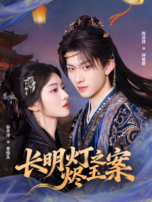 长明灯之烬玉案（68集）短剧宝藏全集限免看