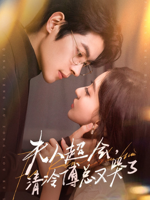 夫人超会，清冷傅总又哭了（77集）短剧经典全集任你选