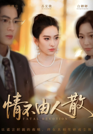 情不由人散（66集）短剧大结局全集解锁