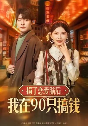 捐了恋爱脑后，我在90只搞钱（65集）短剧全剧终在线连看