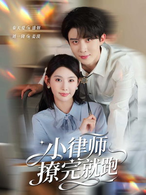 小律师撩完就跑（80集）短剧大结局连更全集