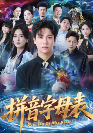 拼音字母表（65集）短剧大结局合集放送