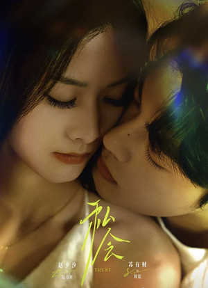 私会（63集）短剧全集畅看无门槛