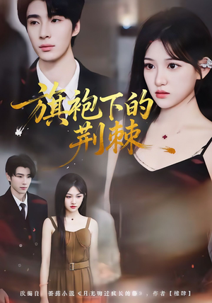 旗袍下的荆棘（71集）短剧宝藏全集限免看