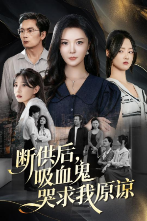 断供后吸血鬼哭求我原谅（60集）短剧全集无删完整版