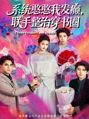 系统憨憨我发癫，联手整治穿书圈（62集）短剧高分全集在线刷