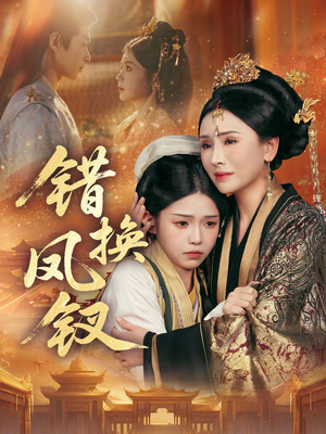 金银错（56集）短剧爆款全集在线播