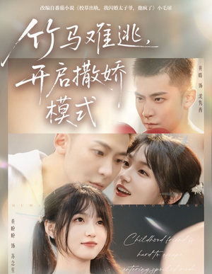 竹马难逃，开启撒娇模式（59集）短剧宝藏全集限免看