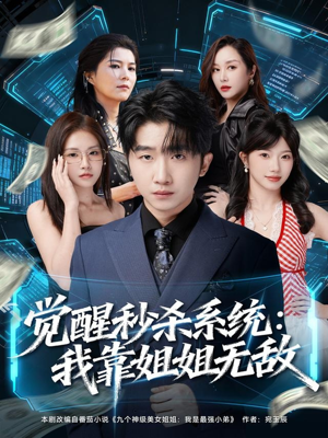 觉醒秒杀系统：我靠姐姐无敌（79集）短剧全集热力排行榜之一