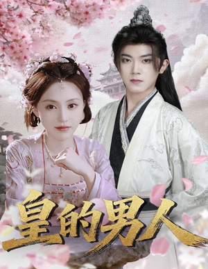 皇的男人（80集）短剧全集幕后花絮版