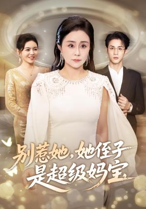 别惹她她侄子是超级妈宝（45集）短剧全集无删完整版