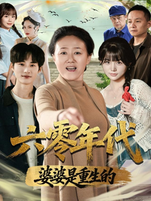 六零年代婆婆是重生的（78集）短剧全集秒播无卡顿
