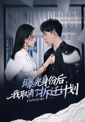 曝光身份后，我取消了拆迁计划（61集）短剧大结局超前点映